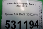 Датчик AIR BAG (13502577) для Chevrolet Cruze c 2009-2015г
