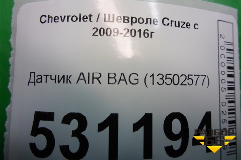 Датчик AIR BAG (13502577) для Chevrolet Cruze c 2009-2015г