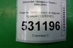 Ремень безопасности задний правый (13283161) для Chevrolet Cruze c 2009-2015г