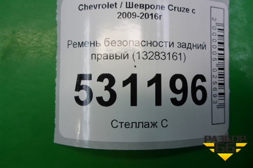 Ремень безопасности задний правый (13283161) для Chevrolet Cruze c 2009-2015г