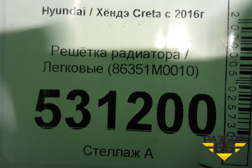 Решетка радиатора (до 2020г) (86351M0010) для Hyundai Creta с 2016г