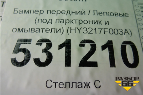 Бампер передний (под парктроник и омыватели) (HY3217F003A) для Land Rover Discovery 5 с 2017г