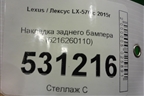Накладка заднего бампера (5216260110) для Lexus LX-570 с 2015г