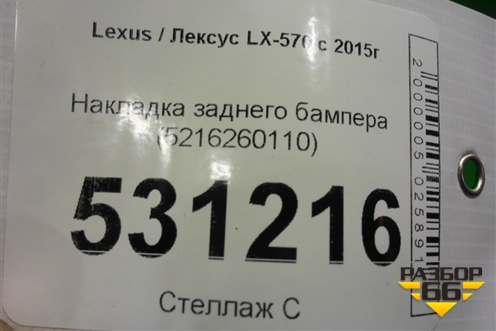 Накладка заднего бампера (5216260110) для Lexus LX-570 с 2015г