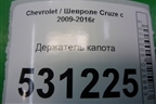 Держатель капота для Chevrolet Cruze c 2009-2015г