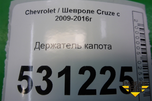 Держатель капота для Chevrolet Cruze c 2009-2015г