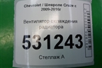 Вентилятор охлаждения радиатора (5260109613) для Chevrolet Cruze c 2009-2015г