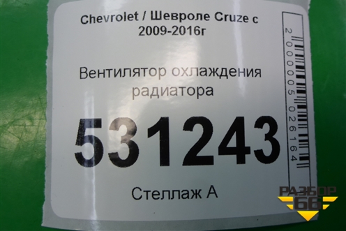 Вентилятор охлаждения радиатора (5260109613) для Chevrolet Cruze c 2009-2015г