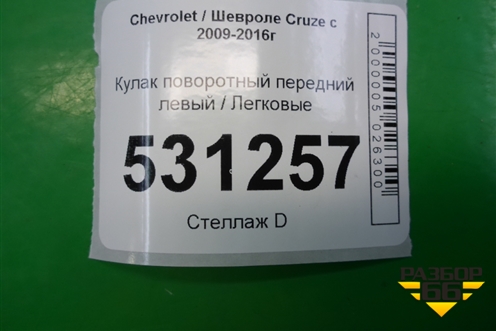 Кулак поворотный передний левый для Chevrolet Cruze c 2009-2015г
