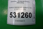 Привод передний левый (1.6л F16D3 МКПП) (13334708) для Chevrolet Cruze c 2009-2015г