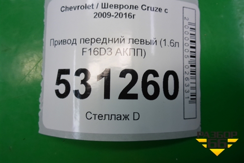 Привод передний левый (1.6л F16D3 МКПП) (13334708) для Chevrolet Cruze c 2009-2015г