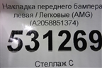 Накладка переднего бампера левая (AMG) (A2058851374) для Mercedes Benz C-Klass W205 с 2014г
