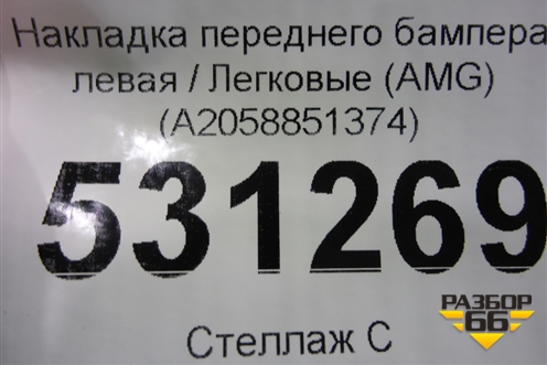 Накладка переднего бампера левая (AMG) (A2058851374) для Mercedes Benz C-Klass W205 с 2014г