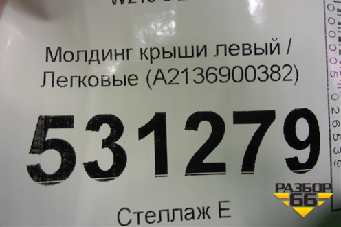 Молдинг крыши левый (A2136900382) для Mercedes Benz E-Klass W213 с 2016г