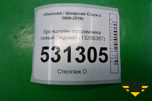 Кронштейн подрамника левый (задний) (13266387) для Chevrolet Cruze c 2009-2015г