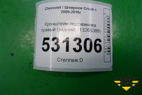 Кронштейн подрамника правый (задний) (13266388) для Chevrolet Cruze c 2009-2015г