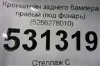 Кронштейн заднего бампера правый (под фонарь) (5256278010) для Lexus NX 200 с 2014-2021г