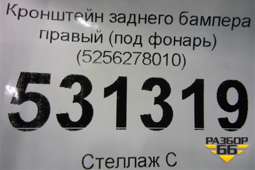 Кронштейн заднего бампера правый (под фонарь) (5256278010) для Lexus NX 200 с 2014-2021г