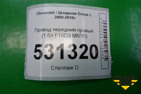 Привод передний правый (1.6л F16D3 МКПП) для Chevrolet Cruze c 2009-2015г