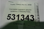 Накладка заднего крыла правого (7560542160) для Toyota Rav-4 с 2018г