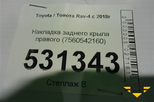 Накладка заднего крыла правого (7560542160) для Toyota Rav-4 с 2018г