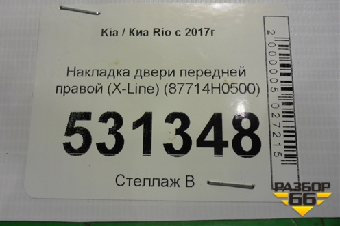 Накладка двери передней правой (X-Line) (87714H0500) для Kia Rio с 2017г