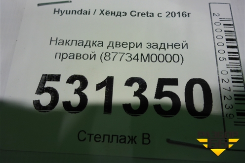 Накладка двери задней правой (87734M0000) для Hyundai Creta с 2016г