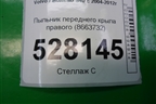 Пыльник переднего крыла правого (8663732) для Volvo S40 с 2004-2012г