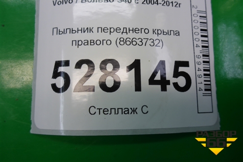 Пыльник переднего крыла правого (8663732) для Volvo S40 с 2004-2012г
