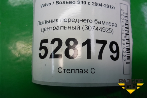 Пыльник переднего бампера центральный (30744925) для Volvo S40 с 2004-2012г