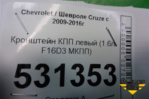Кронштейн КПП левый (1.6л F16D3 МКПП) (13248573) для Chevrolet Cruze c 2009-2015г