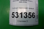 Суппорт передний правый для Chevrolet Cruze c 2009-2015г