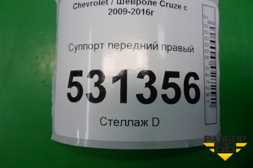 Суппорт передний правый для Chevrolet Cruze c 2009-2015г