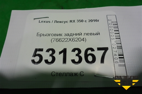 Брызговик задний левый (76622X6204) (PZ32048005) для Lexus RX 350 c 2015г