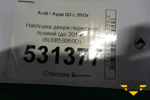 Накладка двери передней правой (до 2014г) (8U0853959D) для Audi Q3 с 2011-2018г