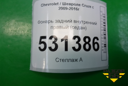 Фонарь задний внутренний правый (седан) для Chevrolet Cruze c 2009-2015г