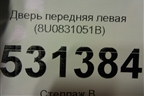Дверь передняя левая (8U0831051B) для Audi Q3 с 2011-2018г