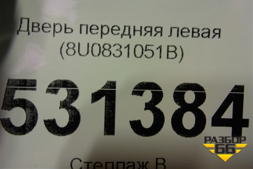 Дверь передняя левая (8U0831051B) для Audi Q3 с 2011-2018г