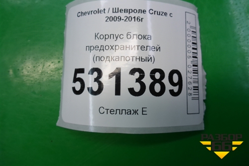 Корпус блока предохранителей (подкапотный) для Chevrolet Cruze c 2009-2015г