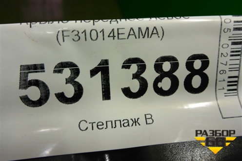 Крыло переднее левое (F31014EAMA) для Nissan Qashqai (J11E) с 2013г