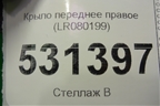 Крыло переднее правое (LR080199) для Land Rover Discovery 5 с 2017г