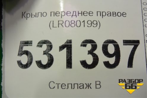 Крыло переднее правое (LR080199) для Land Rover Discovery 5 с 2017г