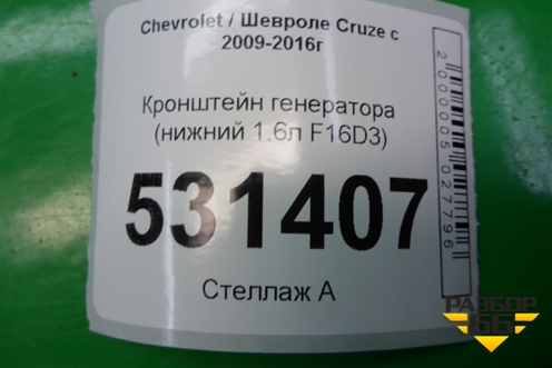 Кронштейн генератора (нижний 1.6л F16D3) (96352142) для Chevrolet Cruze c 2009-2015г