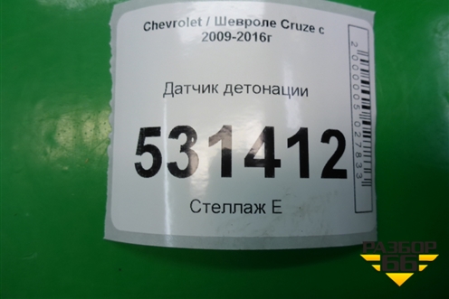 Датчик детонации (1.6л F16D3) для Chevrolet Cruze c 2009-2015г