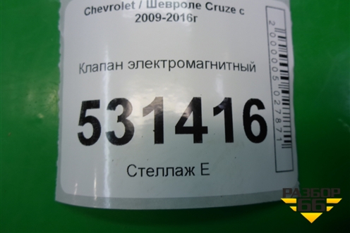 Клапан электромагнитный для Chevrolet Cruze c 2009-2015г