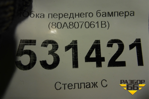 Юбка переднего бампера (80A807061B) для Audi Q5 с 2017г