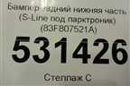 Бампер задний нижняя часть (S-Line под парктроник) (83F807521A) для Audi Q3 с 2018-2025г