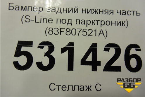 Бампер задний нижняя часть (S-Line под парктроник) (83F807521A) для Audi Q3 с 2018-2025г