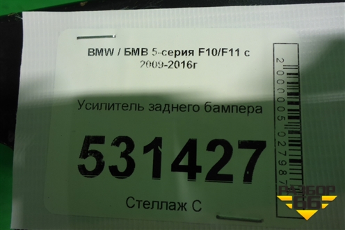 Усилитель заднего бампера (51127184769) для BMW 5-серия F10/F11 с 2009-2016г