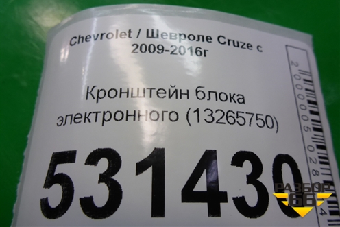 Кронштейн блока электронного (13265750) для Chevrolet Cruze c 2009-2015г